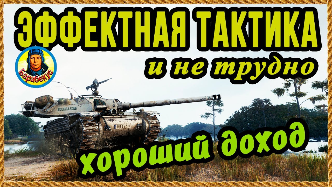 САМАЯ ПРОСТАЯ СТРАТЕГИЯ: если Харьков - не курите помидоры на Bourrasque Бураск wot вот