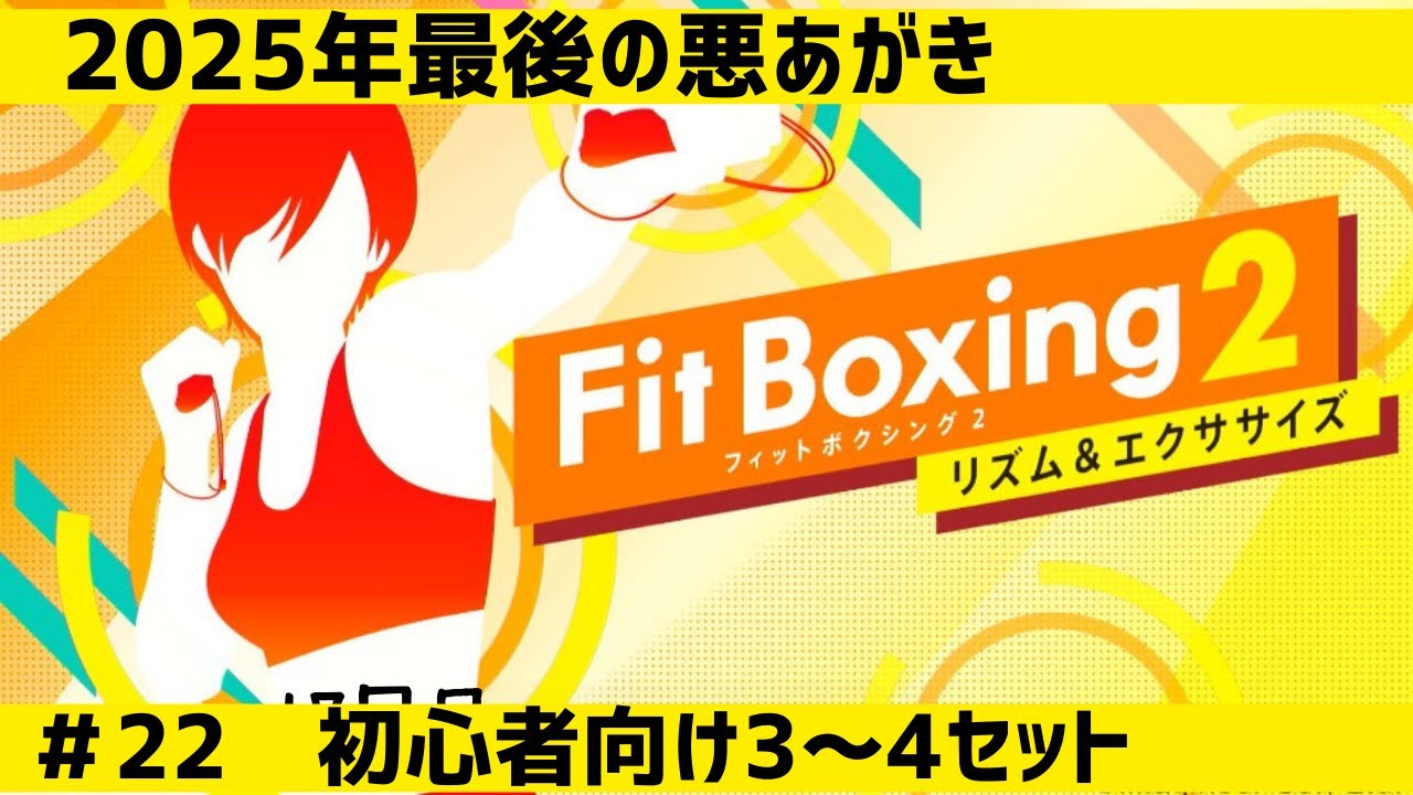 【ダイエット】＃22 今年も残り僅か！なので最後まで悪あがきをしたい12×2or3配信【シェイプアップ】【nintendo】【実況】【鬼頭明里】