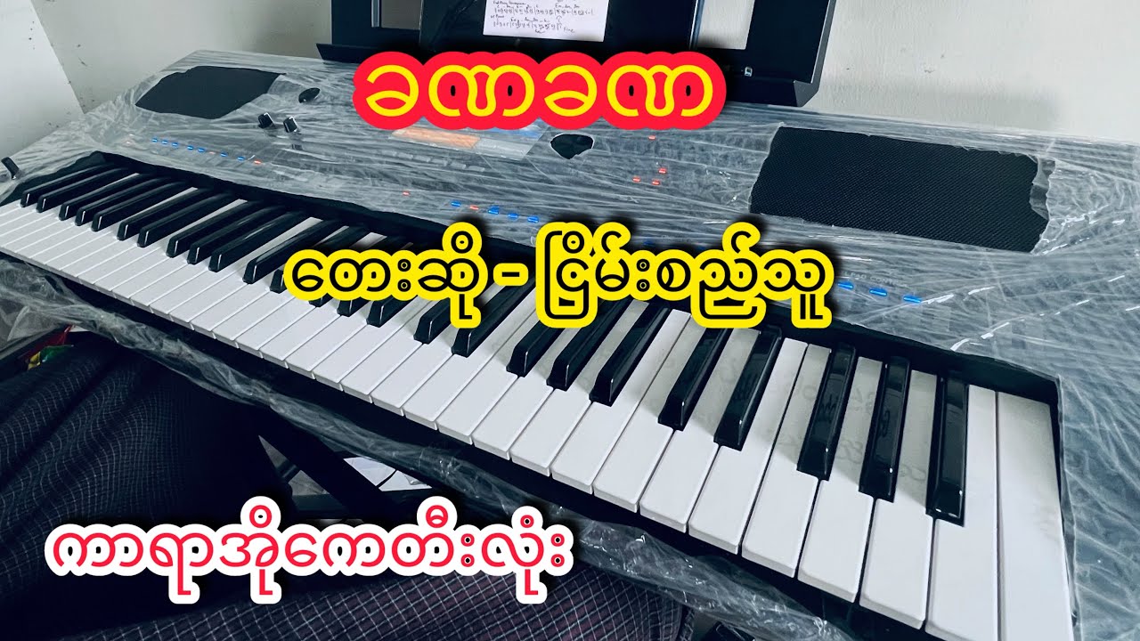 အဆိုတော်ငြိမ်းစည်သူရဲ့ သီချင်းကောင်းလေးတစ်ပုဒ်#kbmin #karaoke #music