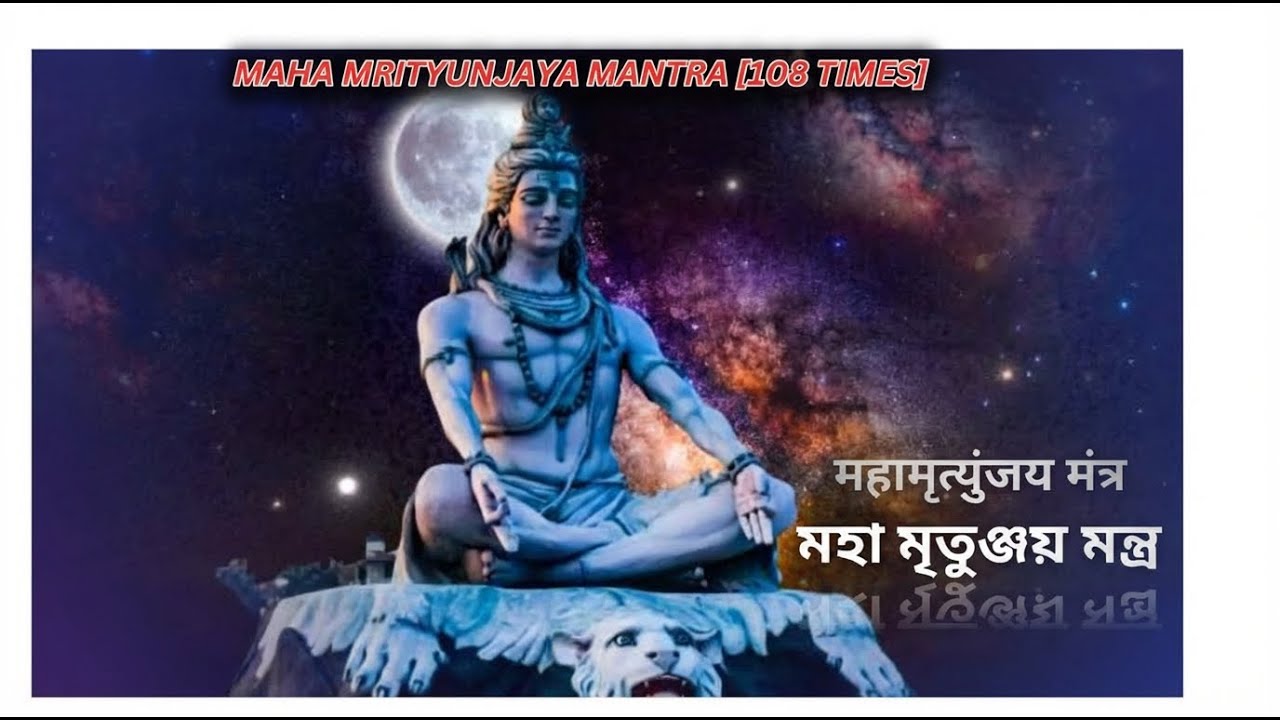 #MAHA MRITYUNJAYA MANTRA [108 TIMES] महामृत्युंजय मंत्र