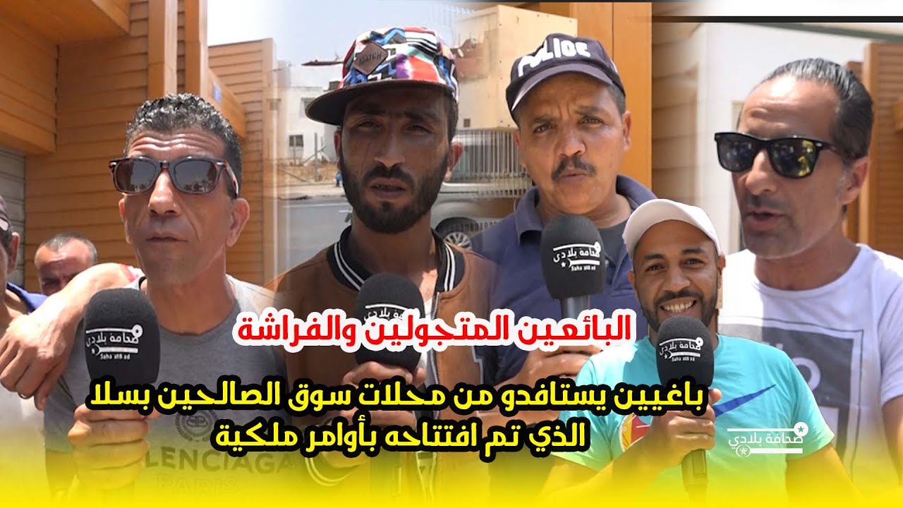 البائعين المتجولين والفراشة باغيين يستافدو من محلات سوق الصالحين بسلا الذي تم افتتاحه بأوامر ملكية
