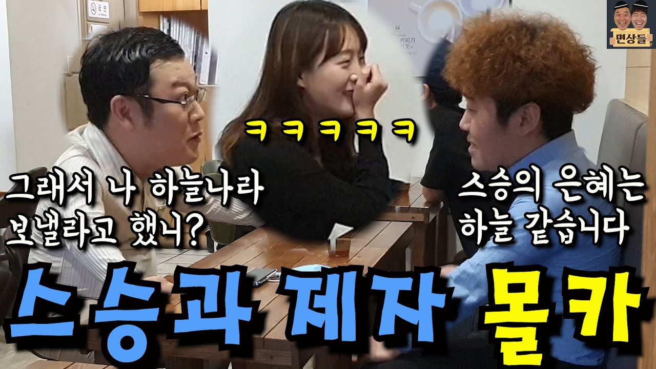 [몰카] 10년만에 만난 선생님과 학생의 정신나간 감동스토리를 듣는다면?ㅋㅋㅋㅋㅋ