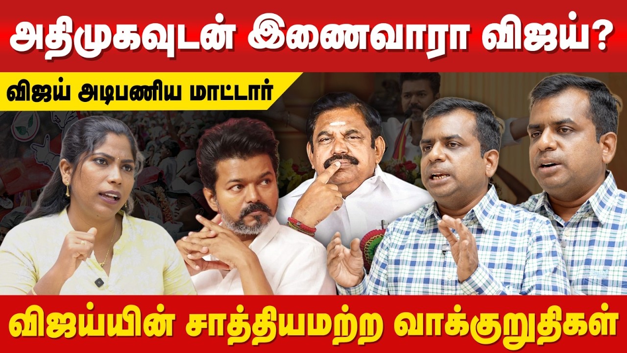 விஜய் - பாஜக |  திமுகவின் திட்டம் இதுதான் | ரகசியம் உடைக்கும் சிவப்பிரியன் | SivaPriyan #TVK #vijay