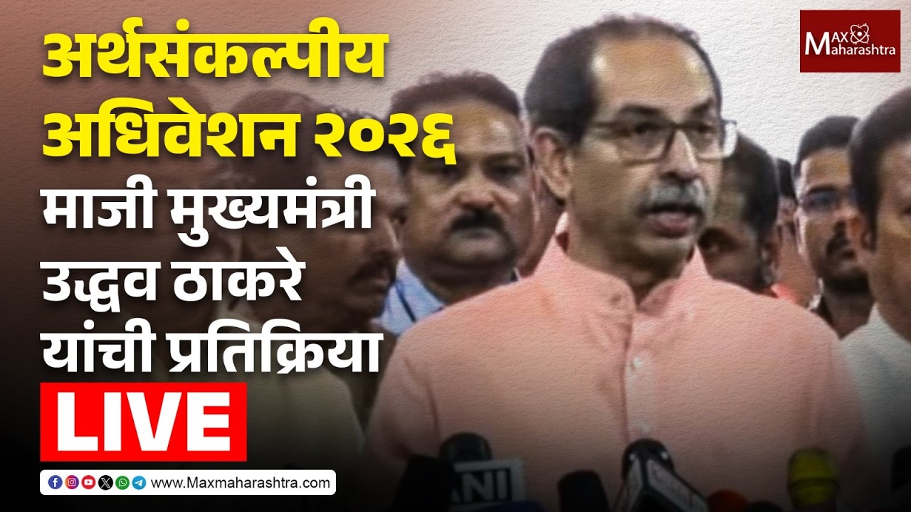 LIVE | अर्थसंकल्पीय अधिवेशन 2026; माजी मुख्यमंत्री उद्धव ठाकरे यांची प्रतिक्रिया