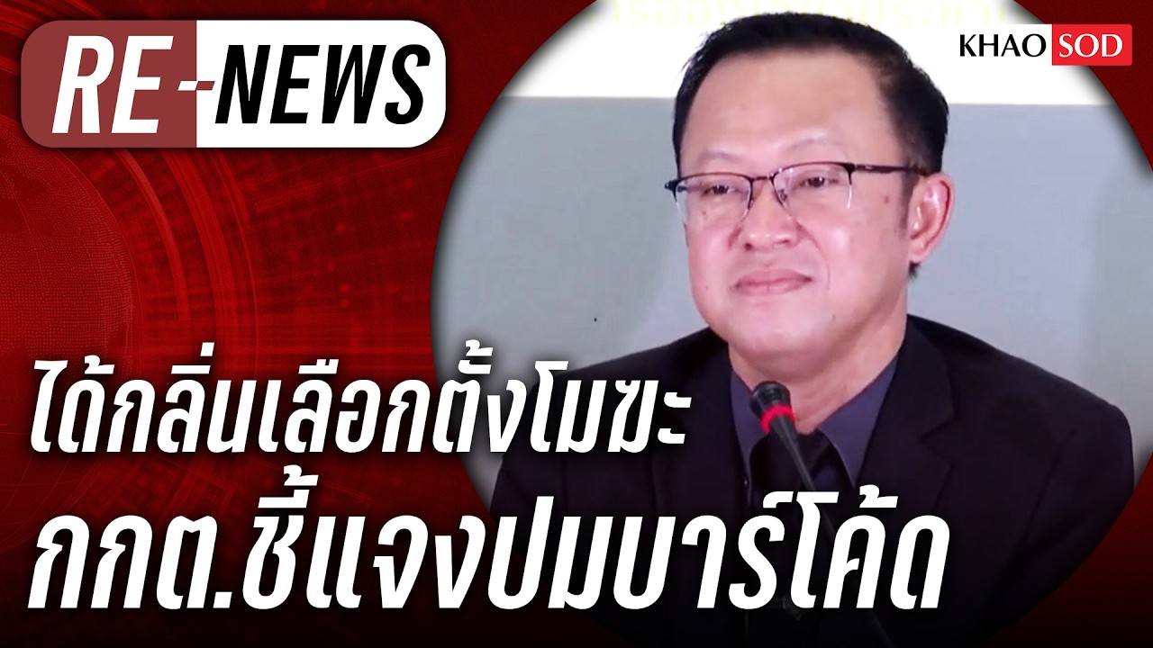 Re-News วันที่ 13 ก.พ.69 ได้กลิ่นเลือกตั้งโมฆะ กกต.แจงบาร์โค้ดบัตรเลือกตั้ง