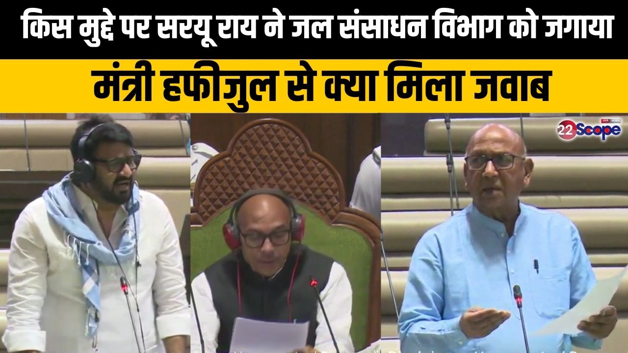किस मुद्दे पर सरयू राय ने जल संसाधन विभाग को जगाया, मंत्री हफीजुल से क्या मिला जवाब