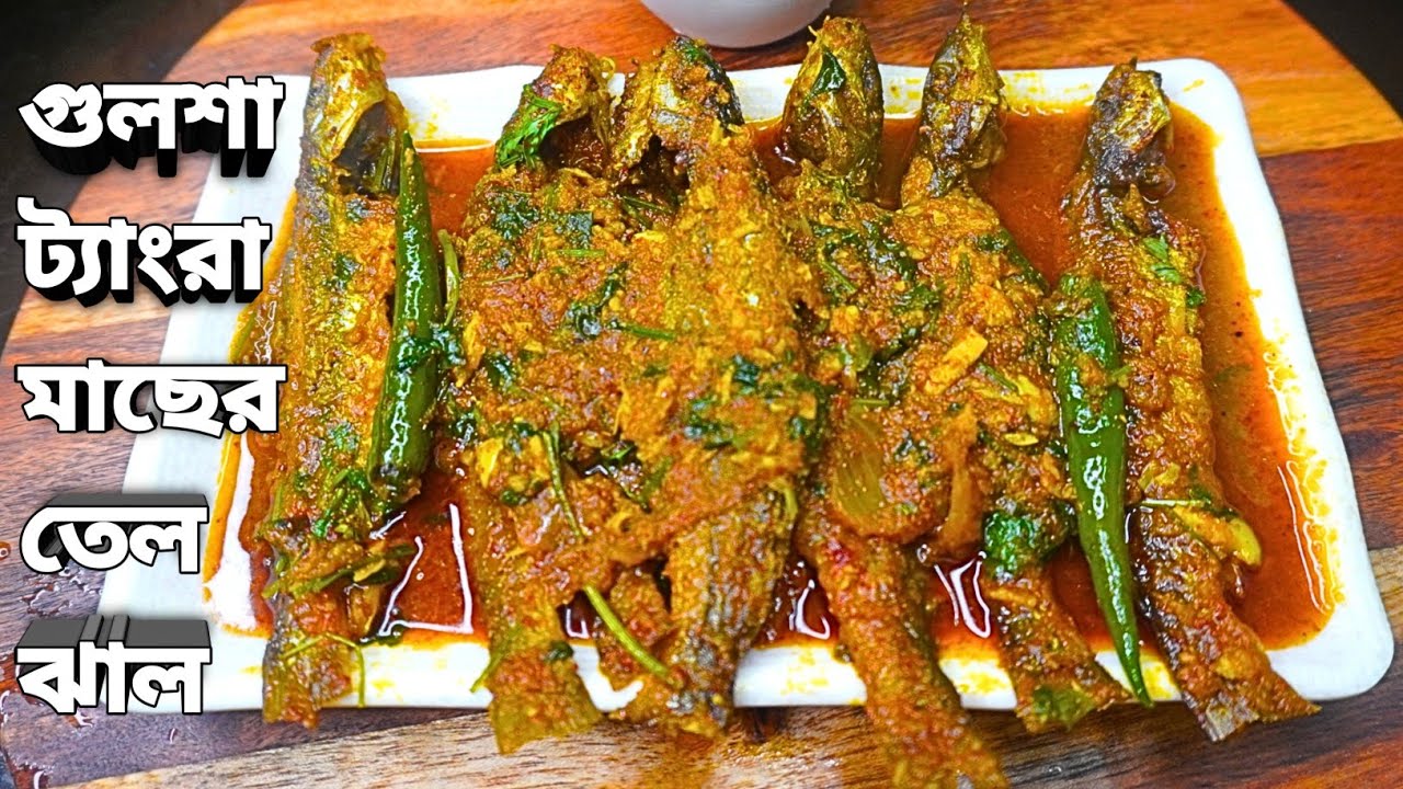 সেরা স্বাদে গুলশা ট্যাংরা মাছের তেল ঝাল | Gulsha Tangra Macher Tel Jhal Recipe | Gulaiya Fish Recipe