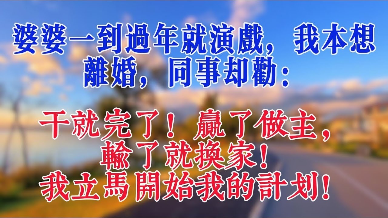 婆婆一到過年就演戲，我本想離婚，同事卻勸：幹就完了！贏了做主，輸了就換家！我立馬開始我的計劃！#婆媳 #情感