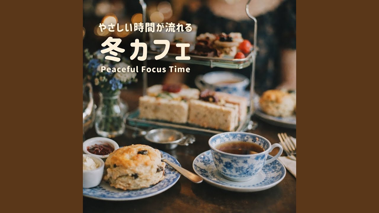 冬カフェで過ごす心を癒す音楽