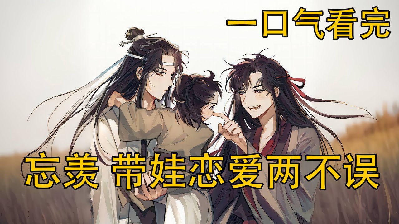【忘羨】一口氣看完《帶娃戀愛兩不誤》：一覺醒來被叫“爹爹”？魏無羨以為藍忘機早已成親生子，心口酸到發疼，魏無羨重回雲深不知處，第一刀卻紮進了自己心裏？