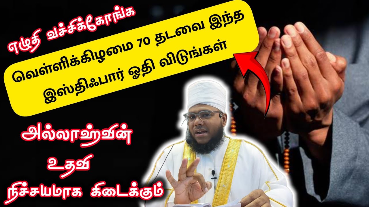 70 தடவை ஓதுங்கள் இஸ்திஃபார்