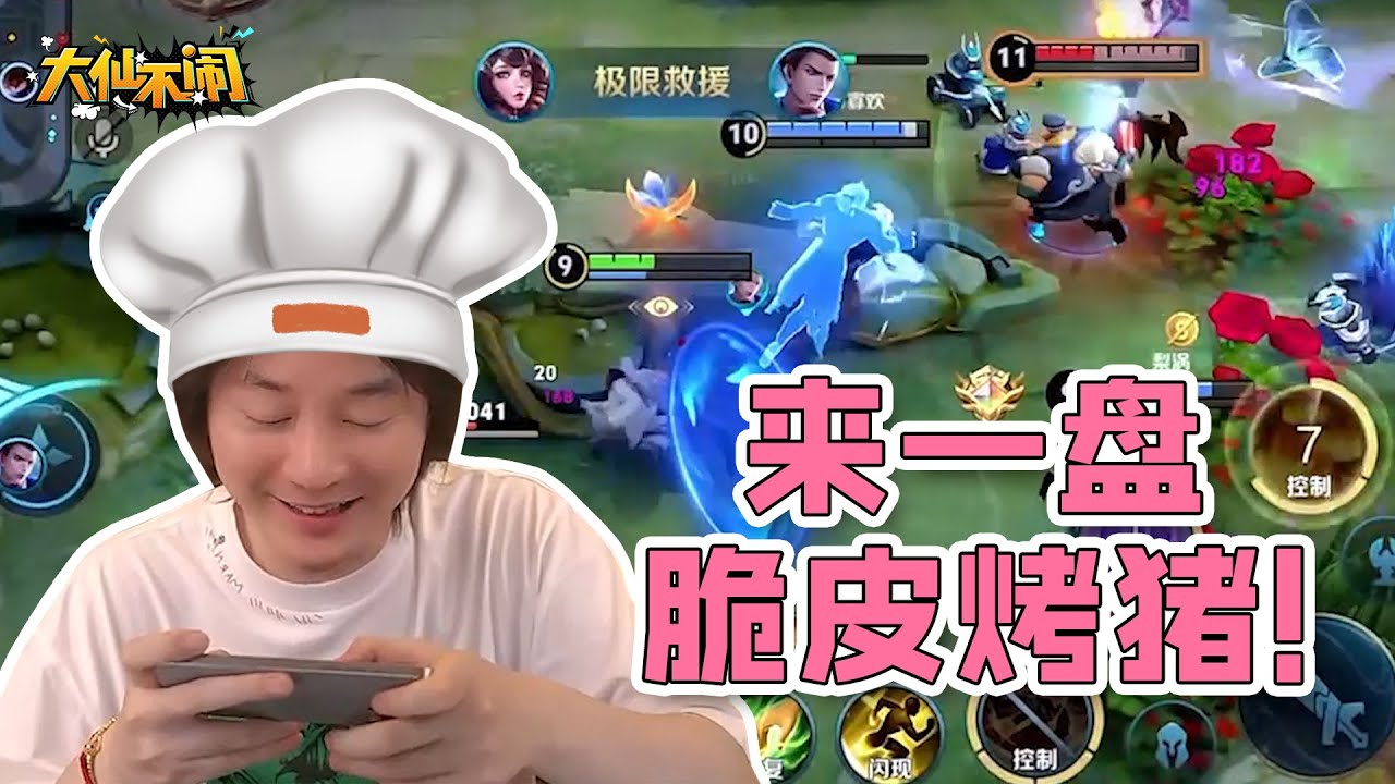 【大仙不闹】老板，来一盘脆皮烤猪！