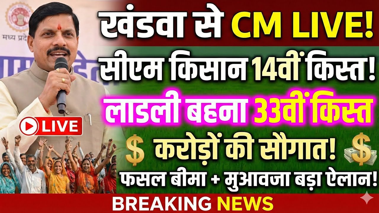 LIVE: खंडवा से CM Mohan | लाडली बहना 33वीं किस्त ₹1500 ट्रांसफर | सीएम किसान 14वीं किस्त ₹2000 अपडेट