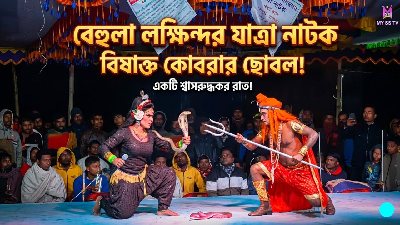 পাঠ ৪ বিষাক্ত কোবরার ছোবল! একটি শ্বাসরুদ্ধকর রাত, বেহুলা লক্ষিন্দর যাত্রা নাটক,Behola natok,my ss tv