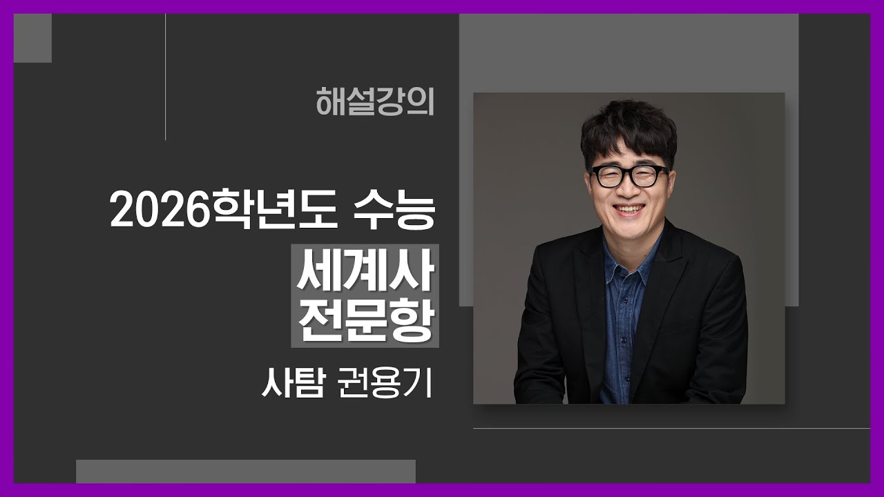 [대성마이맥] 사회 권용기T - 2026학년도 수능 세계사 전문항 해설강의