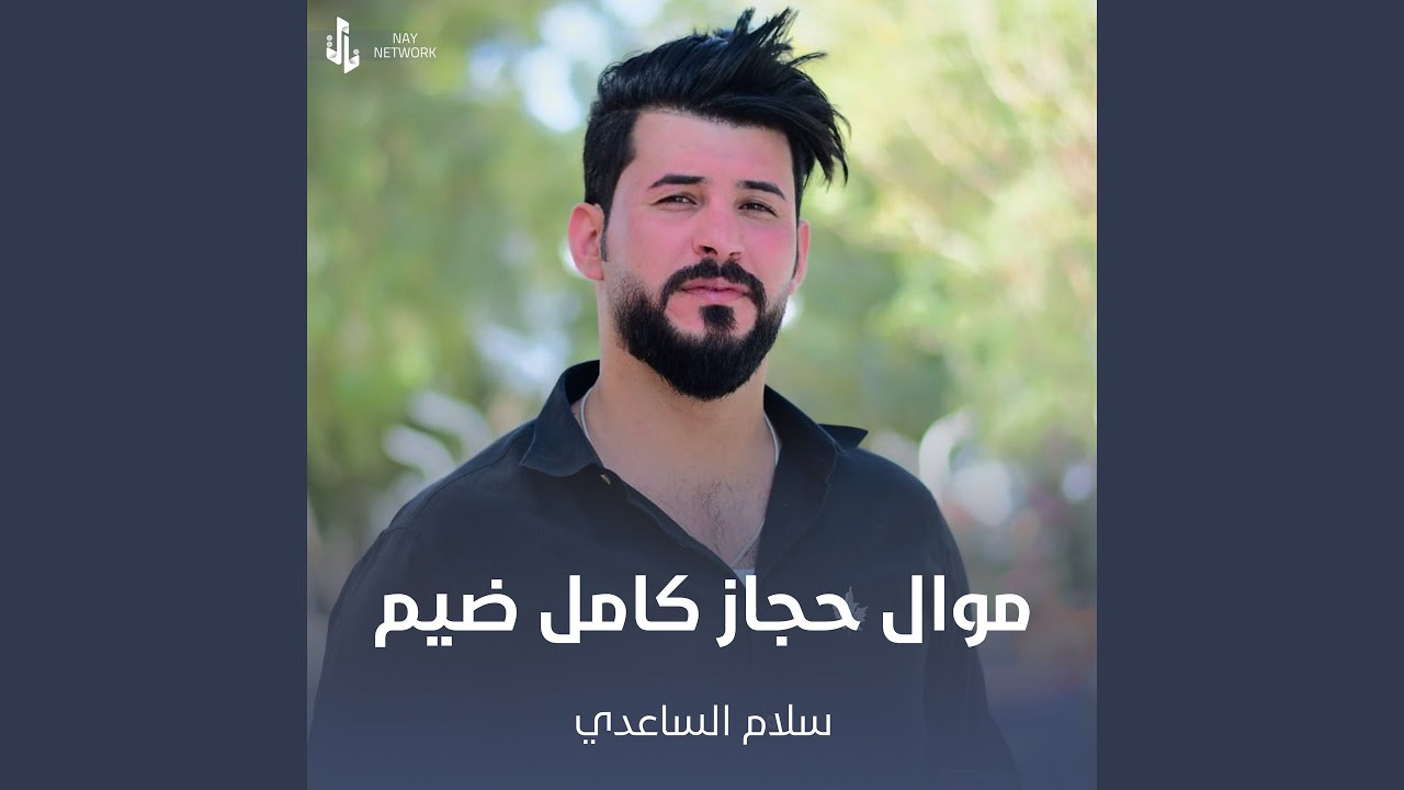 موال حجاز كامل ضيم