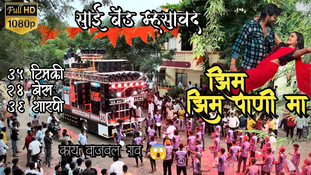 झिम झिम पाणी मा 🌧️| साई बॅंड म्हसावद | सुपर हिट अहिराणी खानदेशी सॉंग 😮एकदा नक्की बघा मित्रांनो 🔥