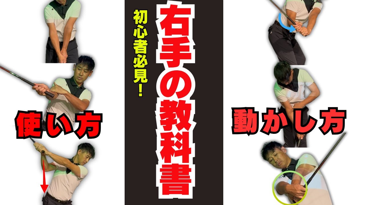 ゴルフスイングの右手の使い方！ 各部位ごとに徹底解説！
