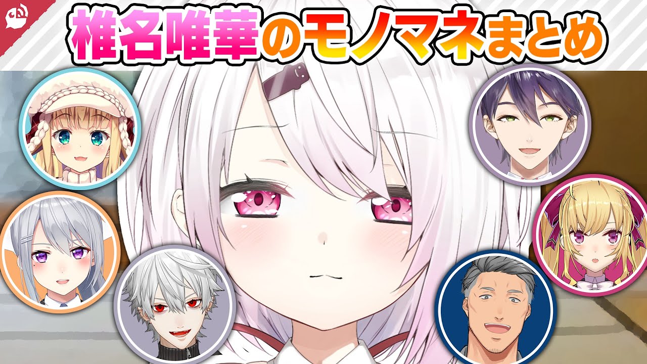 【意外と似てる】椎名唯華のモノマネをするにじさんじライバーまとめ【にじさんじ / 公式切り抜き / VTuber 】
