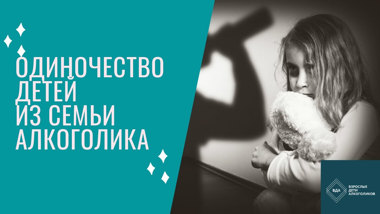 Одиночество детей из семьи алкоголика.