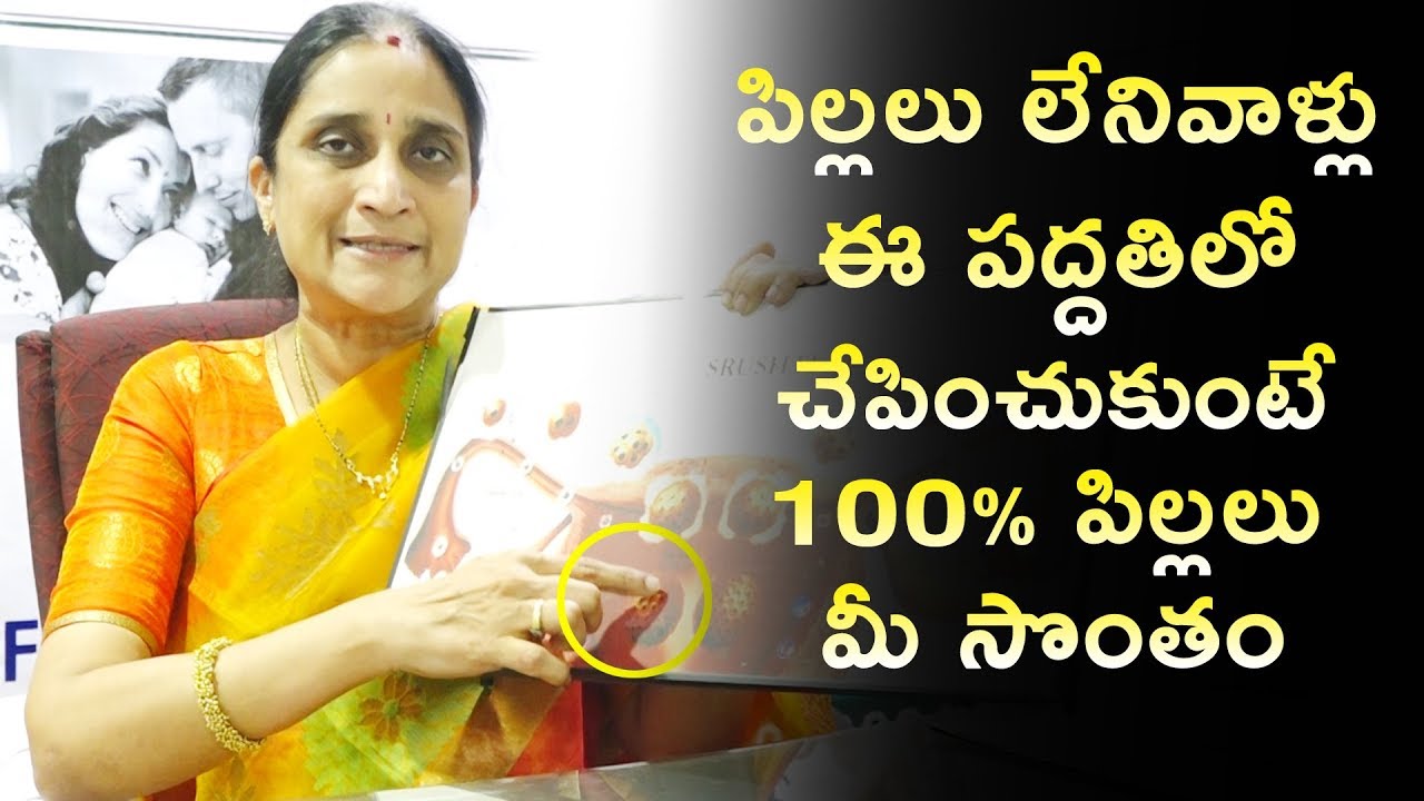 పిల్లలు లేనివాళ్లు ఈ పద్దతిలో చేపించుకుంటే 100% పిల్లలు మీ సొంతం | Dr.Namratha Health Tips | HQ