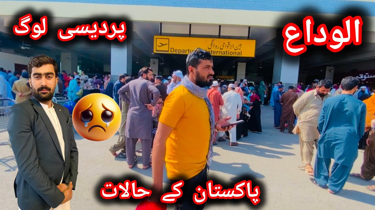 Goodbye Pakistan 😢 | پردیسی بننے کی مجبوریInternational Departure Vlog | پاکستان کے حالات