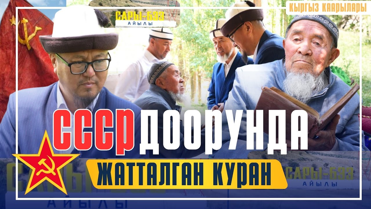 СССР ДООРУНДА ЖАТТАЛГАН КУРАН