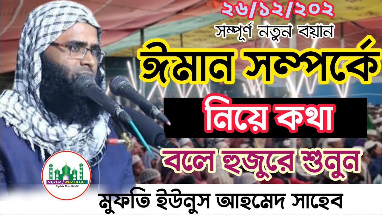 ২৬/১২/২০২২|ঈমান সম্পর্কে নিয়ে কথা বলে হুজুরে শুনুন|মুফতি ইউনুস আহমেদ|Mufti Yunus Ahmed