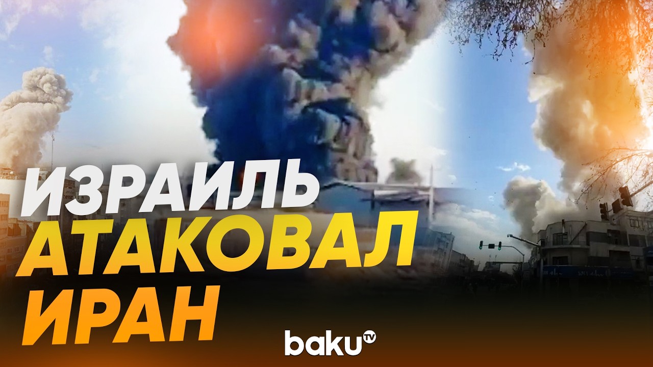 Тегеран в огне: Израиль и США атаковали Иран - Baku TV | RU