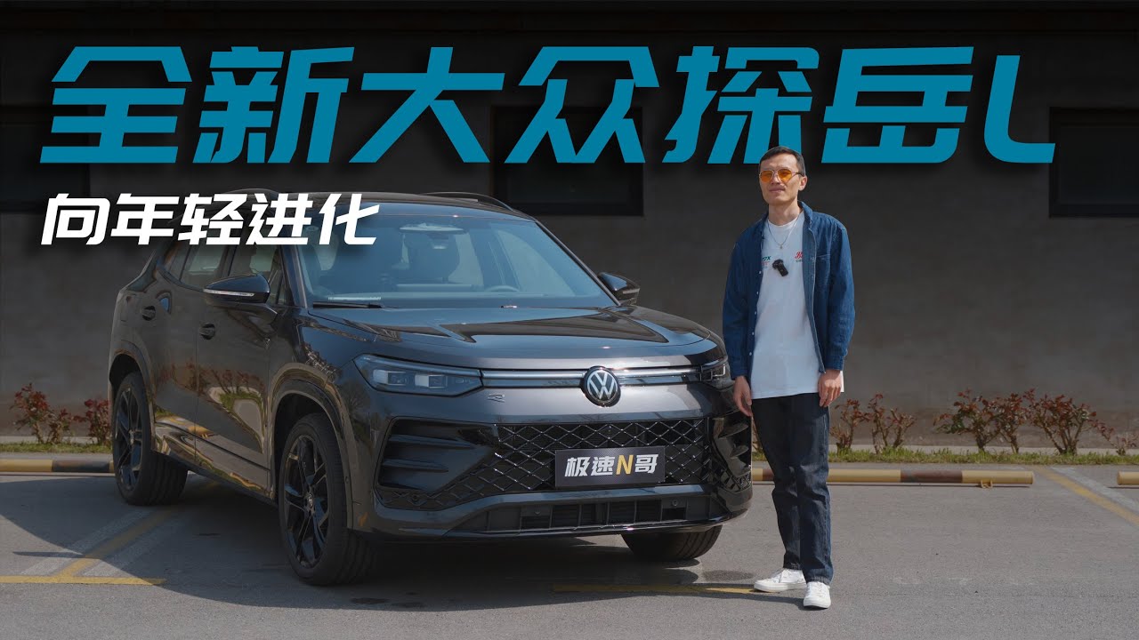 试驾全新VOLKSWAGEN TAYRON L，全面智能化后，中国市场上大众探岳L到底怎么样？