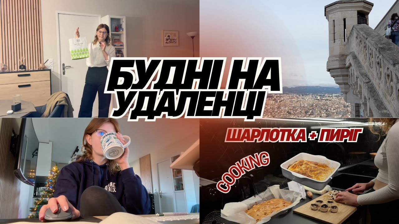 Мої будні на удаленці 💻 | cooking — готуємо смачну вечерю разом