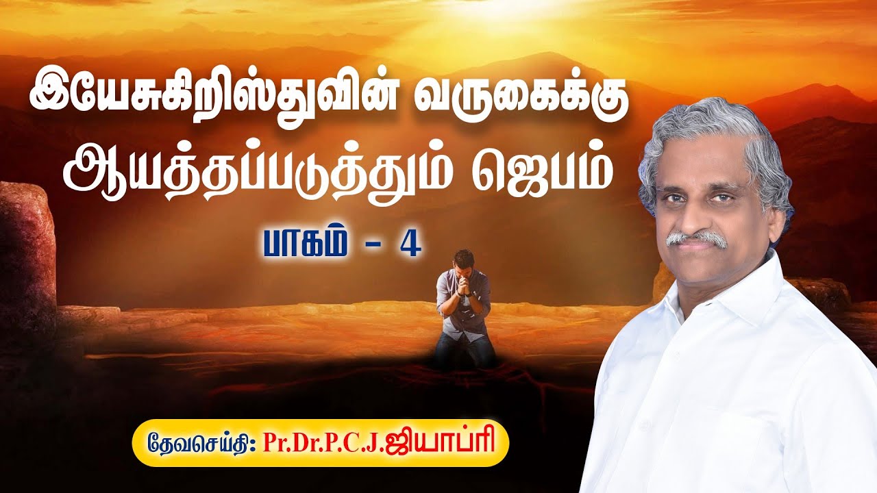 வருகைக்கு ஆயத்தப்படுத்தும் ஜெபம்  பாகம் - 4 -- Pr.Dr.P.C.J.GEOFFREY - TAMIL CHRISTIAN MSG - 250126