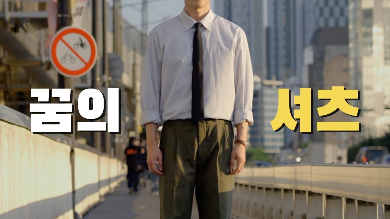 잘 만든 셔츠를 입어본 적이 있나요?