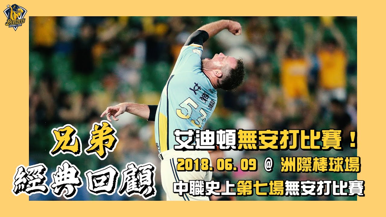 【兄弟經典回顧】三年前的今天，艾迪頓投出無安打比賽！力投132球、沒有讓統一獅擊出任何安打，成為中華職棒史上第七位投出無安打比賽的投手！2018.06.09 CTBC Brothers 中信兄弟