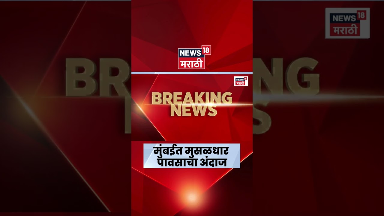 Mumbai Rain News | मुंबईत पुढील 7 ते 8 दिवस मुसळधार पावसाचा अंदाज! | Marathi News