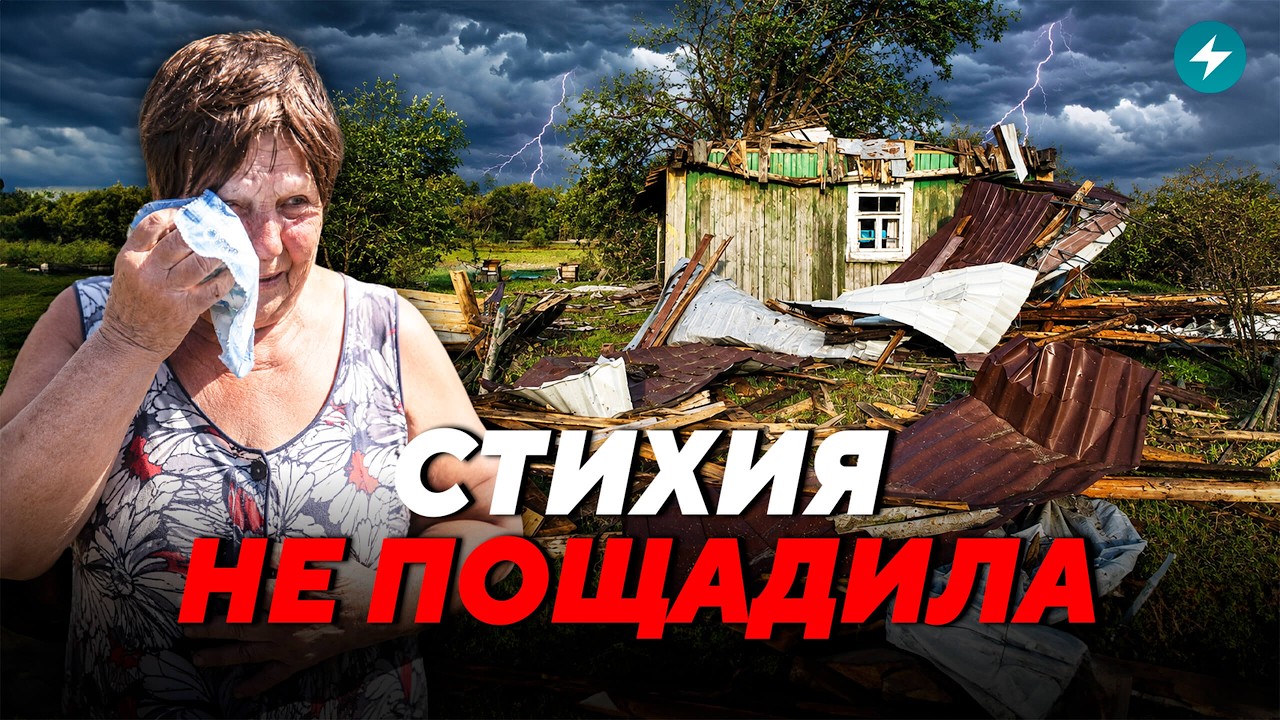 Огромный ущерб! Беларусь приходит в себя после удара стихии. Что произошло? // Новости