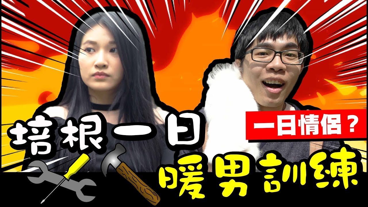 「Aries艾瑞絲」五招教培根變暖男 沒想到居然...  feat.反骨男孩 培根