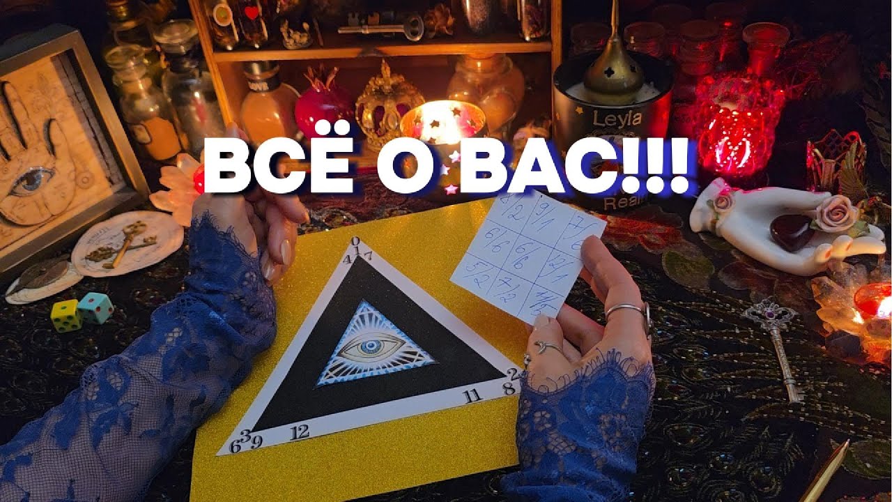 ⚠️ВАШ КОД СУДЬБЫ СЕЙЧАС 🗝️О Вас Знают Цифры Гадание на Магическом Треугольнике Таро Расклад Онлайн