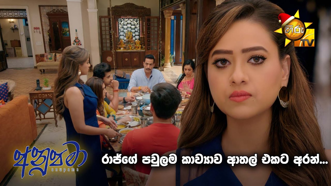 රාජ්ගේ පවුලම කාව්‍යාව ආතල් එකට අරන්... | Anupamaa