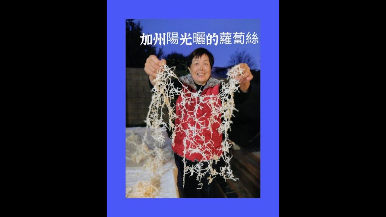 [加州陽光曬的蘿蔔絲] 新手小白看過來 I 想吃蘿蔔絲不用再從家鄉帶回來啦 I 自己做 超簡單喔!
