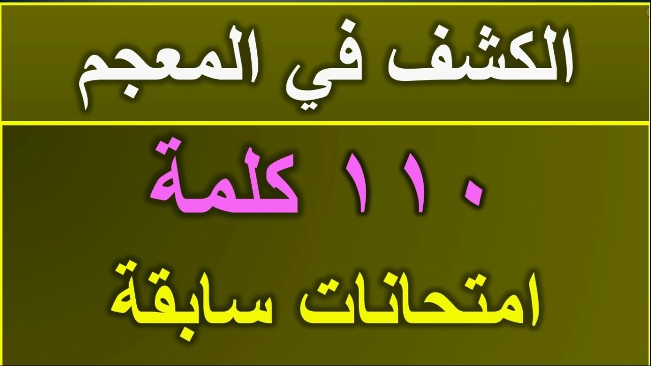 الكشف في المعجم 110 كلمة امتحانات سابقة
