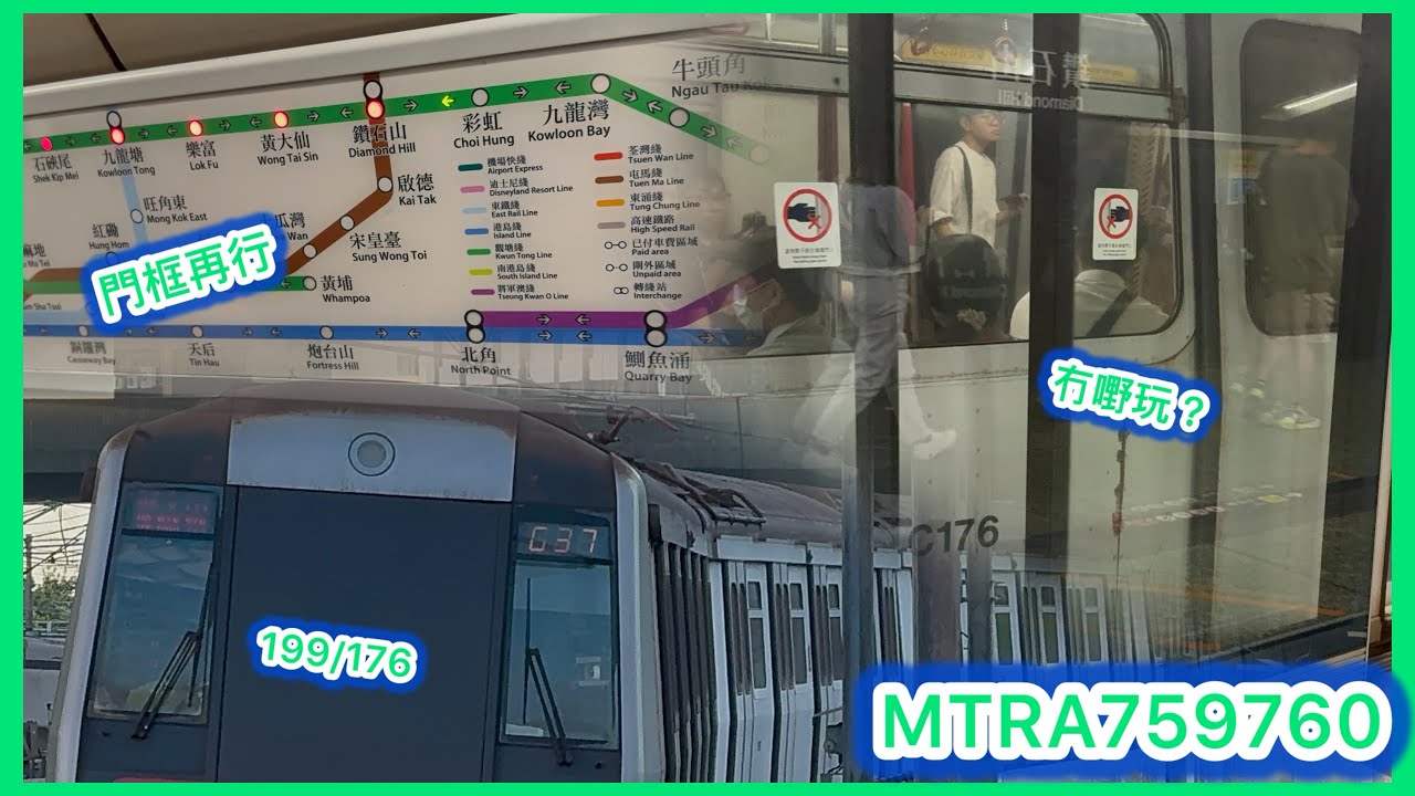 [門框恆常記] 港鐵觀塘綫M-train A199/A176九龍灣至鑽石山