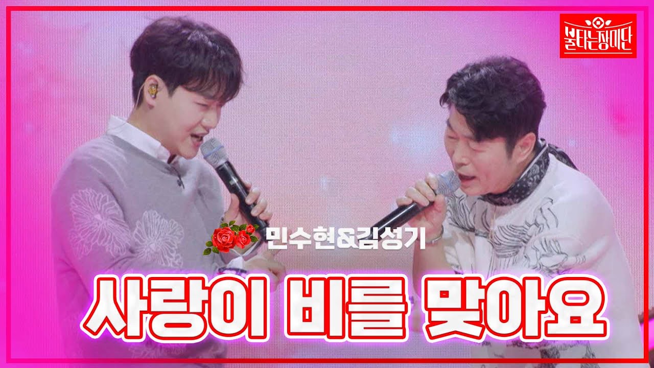【클린버전】민수현&김성기 - 사랑이 비를 맞아요  | 🌹불타는 장미단🌹240304