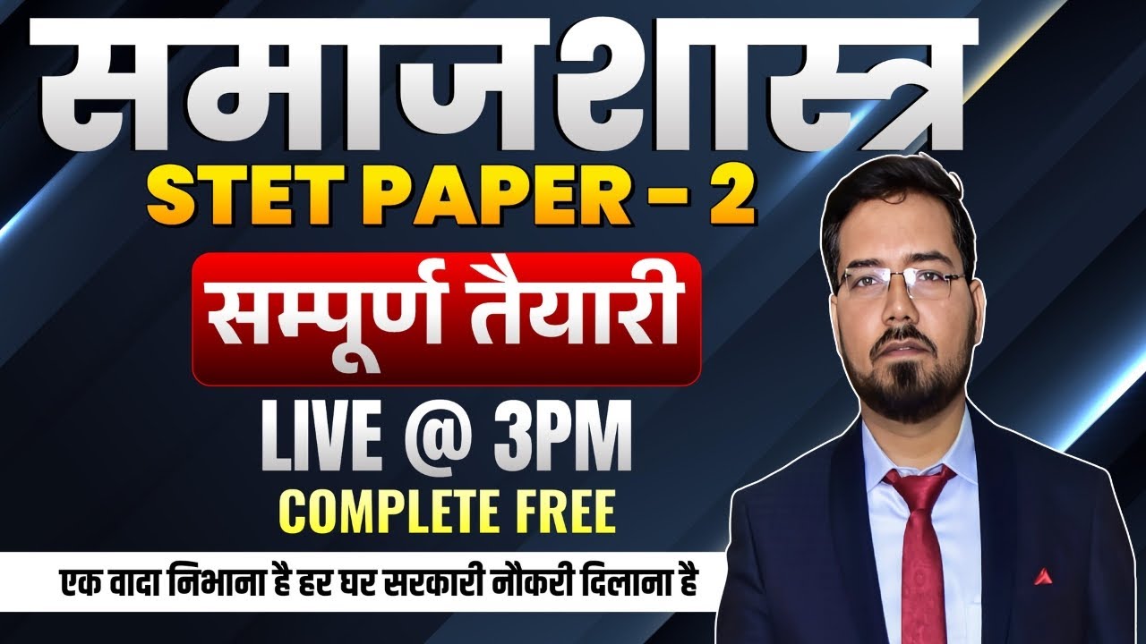 सामाजशास्त्र ,SOCIOLOGY BIHAR STET PAPER-2, PGT #sociology #sociologypgt #stet #theofficersadda