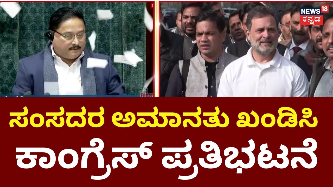 Rahul Gandhi | Lok Sabha Erupts as Members Throw Papers at Speaker | ಲೋಕಸಭೆಯಲ್ಲಿ 8 ಸಂಸದರ ಅಮಾನತು