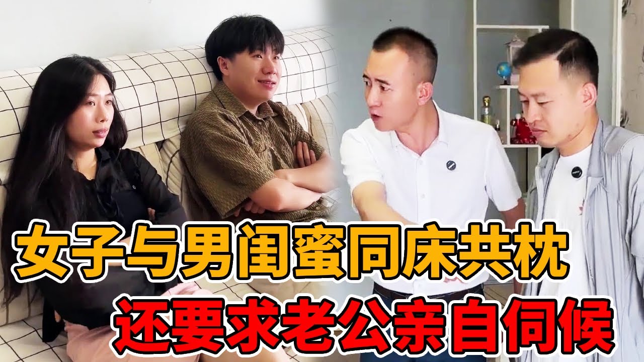 刚结婚女子就与男闺蜜同床共枕，却将自己老公赶出家门！还要老公照顾二人生活起居！#婚姻#法律#男闺蜜