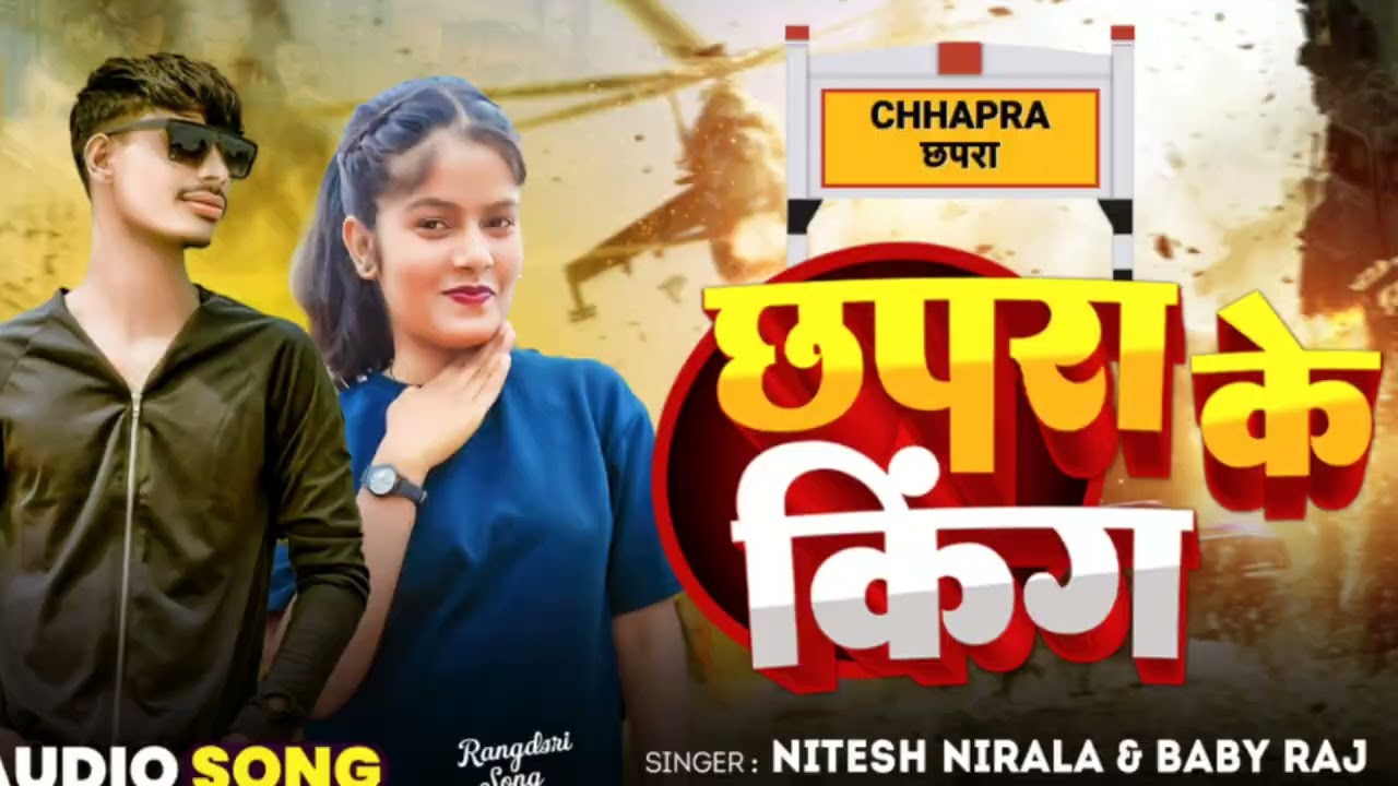#छपरा के किंग (नितेश निराला v/s बेवी राज) का 2025 सांग ब्लास्ट chapra ke king 👑
