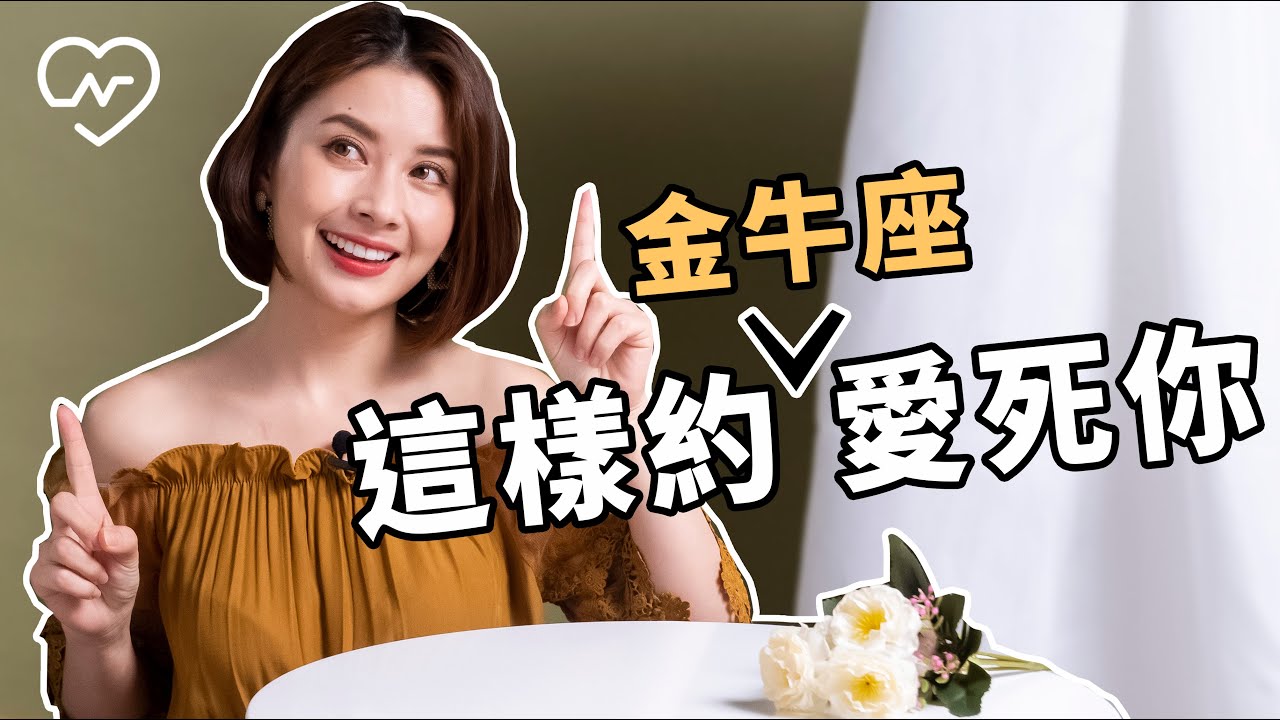 約他去這個地方一定成功！金牛座不會拒絕的出遊小秘訣 白瑜老師星座解析2.0 妞新聞