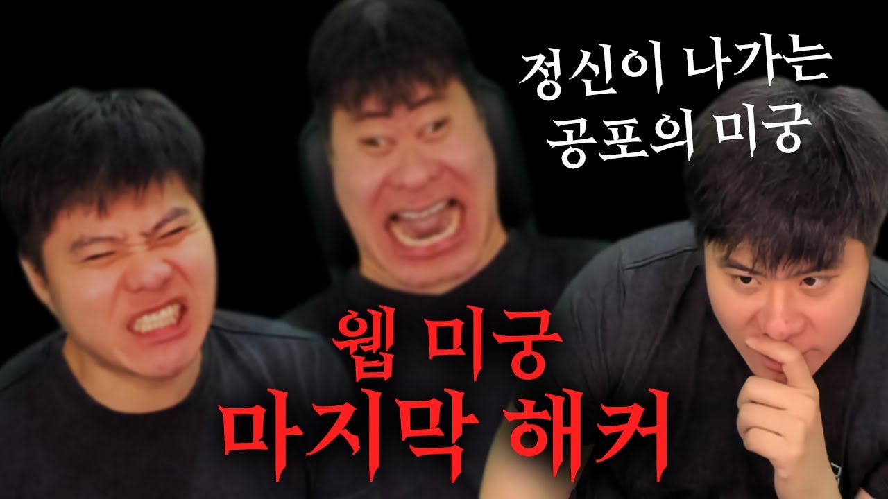 똘삼의 정신을 분열시킨 웹 미궁... 당신도 죽을 수 있다! 마지막 해커!