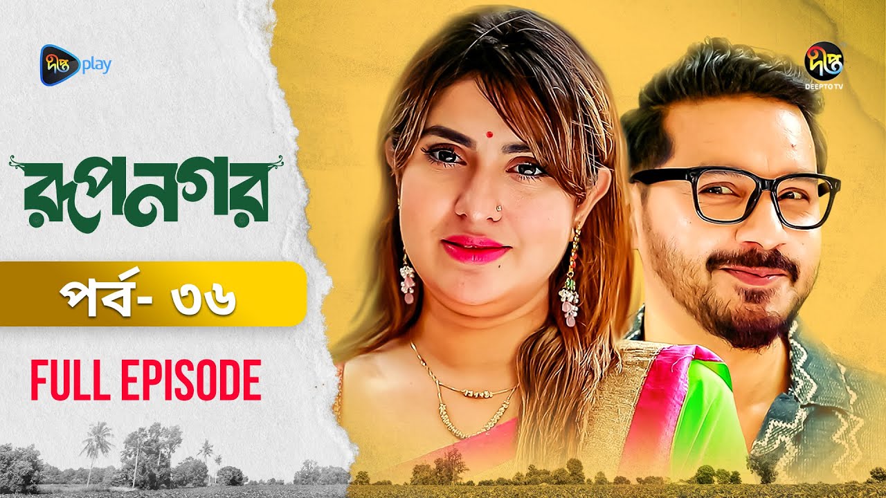 New Drama Rupnagar l রূপনগর l EP 36l AKhoMo Hasan l Shokh l Shafana Nomoni l Shamol Mawla l DeeptoTV